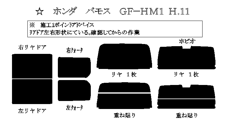 バモス (バモス ホビオ) 型式: HM1 HM2  ホビオ:HM3 HM4 初度登録年月 初度検査年月: H11 6〜H31 1 -  車種カットフィルム.com